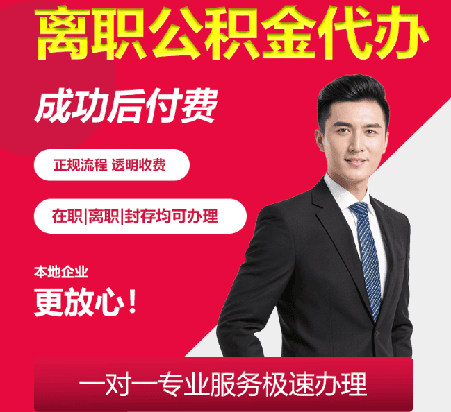 旅顺口离职公积金代办